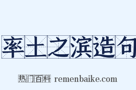 率土之滨造句是什么意思的图片